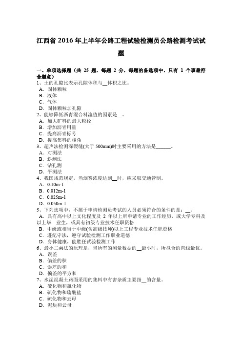 江西省2016年上半年公路工程试验检测员公路检测考试试题