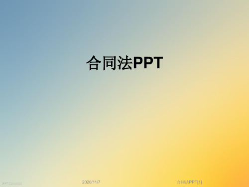 合同法PPT[1]