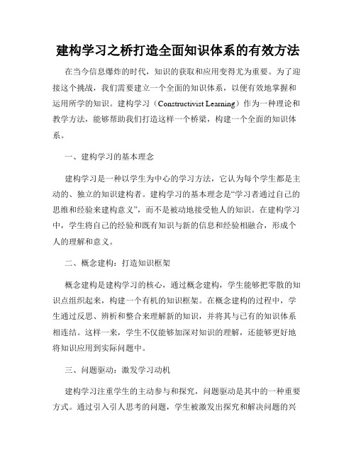 建构学习之桥打造全面知识体系的有效方法