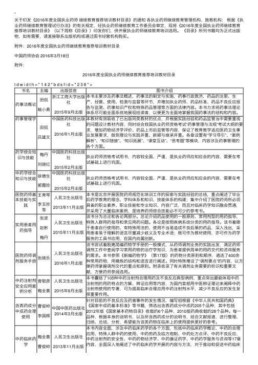 关于印发《2016年度全国执业药师继续教育推荐培训教材目录》的通知