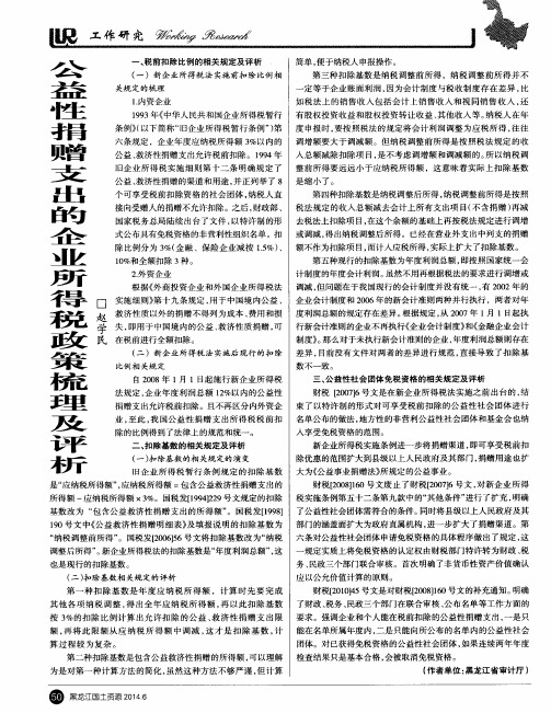 公益性捐赠支出的企业所得税政策梳理及评析