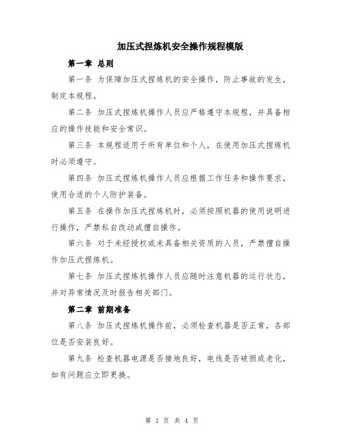 加压式捏炼机安全操作规程模版