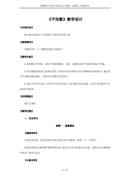 浙教版八年级下册3.1平均数(1课时)教案设计