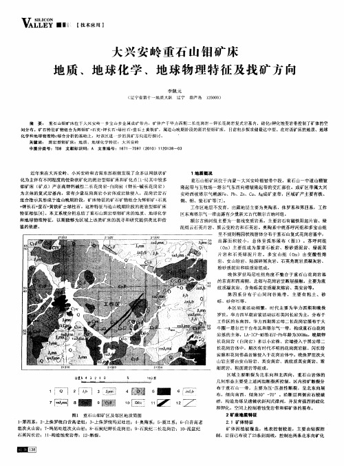 大兴安岭重石山钼矿床地质、地球化学、地球物理特征及找矿方向