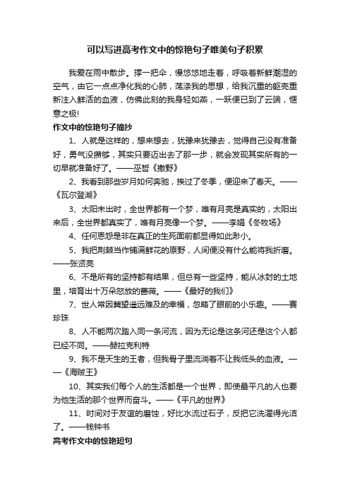 可以写进高考作文中的惊艳句子唯美句子积累