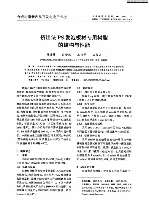 挤出法PS发泡板材专用树脂的结构与性能