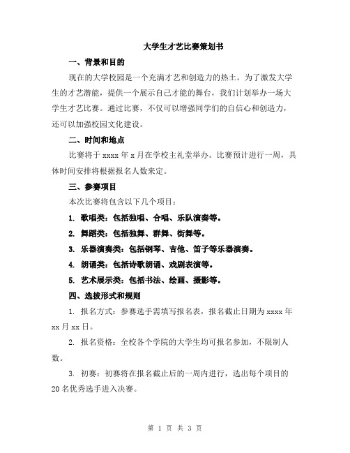 大学生才艺比赛策划书