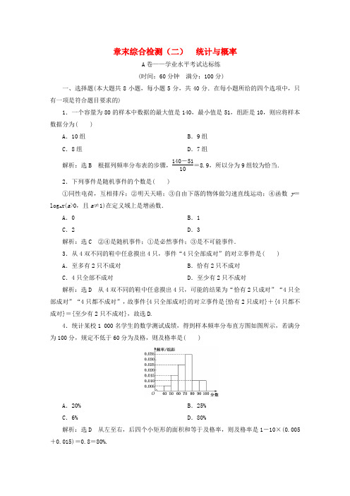 2019_2020学年新教材高中数学章末综合检测(二)统计与概率新人教B版必修第二册