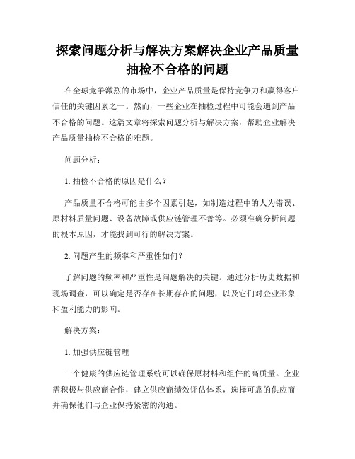 探索问题分析与解决方案解决企业产品质量抽检不合格的问题