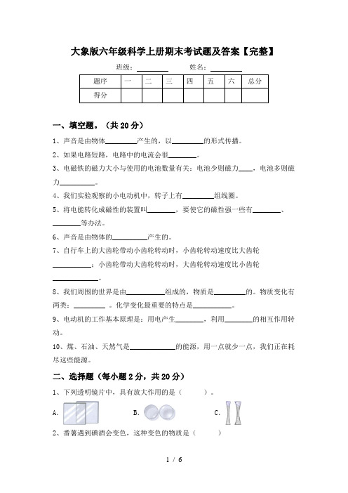 大象版六年级科学上册期末考试题及答案【完整】