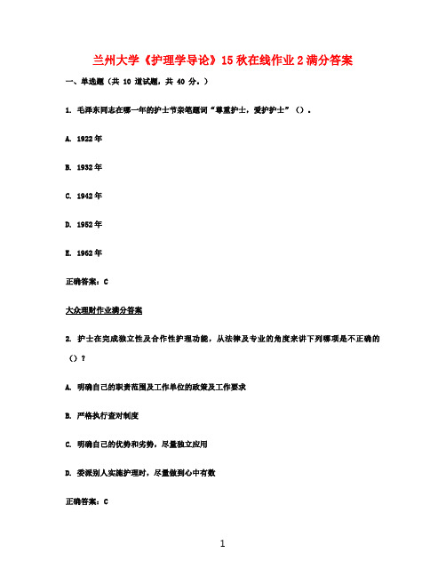 兰州大学《护理学导论》15秋在线作业2满分答案