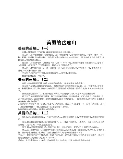 美丽的岳麓山作文共九篇