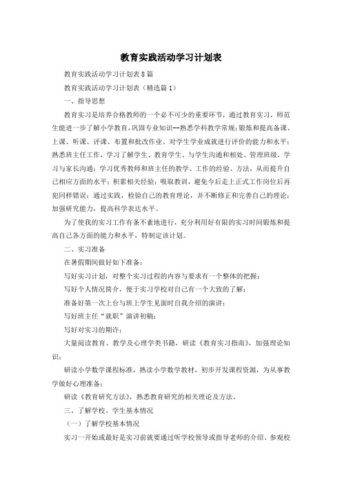 教育实践活动学习计划表