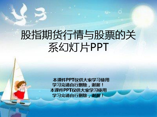 股指期货行情与股票的关系幻灯片PPT