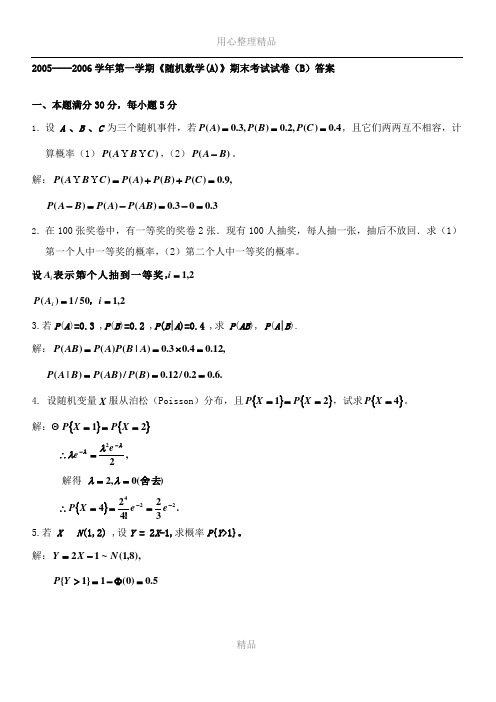 2005-2006第一学期随机数学(A)B卷答案