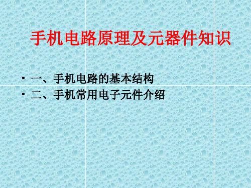 手机电路原理及元器件知识1-文档资料31页