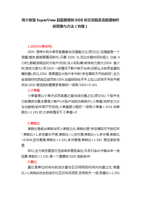 用大智慧SuperView超赢数据和DDE状态选股及选股器制作的思路与方法（转载）