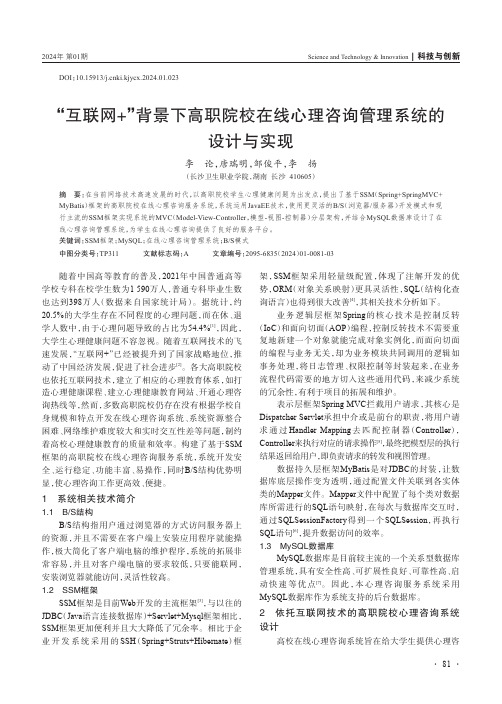 “互联网+”背景下高职院校在线心理咨询管理系统的设计与实现