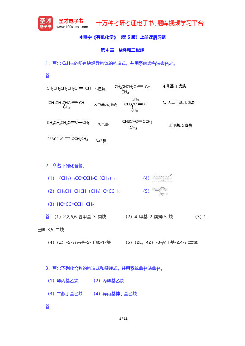 李景宁《有机化学》第5版课后习题(烃和二烯烃)【圣才出品】