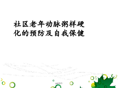 社区老年人动脉粥样硬化的预防及自我保健  ppt课件