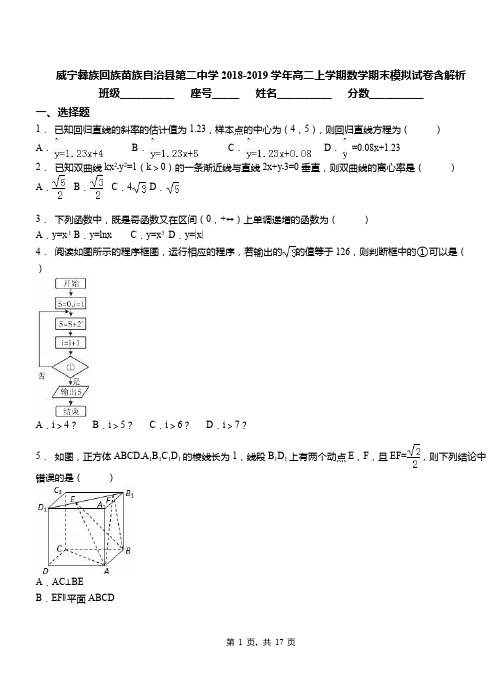 威宁彝族回族苗族自治县第二中学2018-2019学年高二上学期数学期末模拟试卷含解析