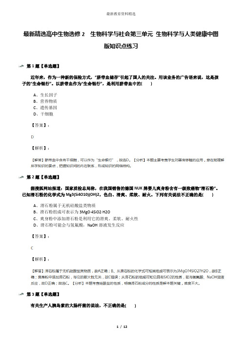 最新精选高中生物选修2  生物科学与社会第三单元 生物科学与人类健康中图版知识点练习