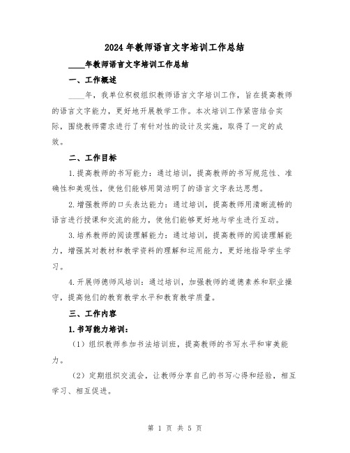 2024年教师语言文字培训工作总结(2篇)