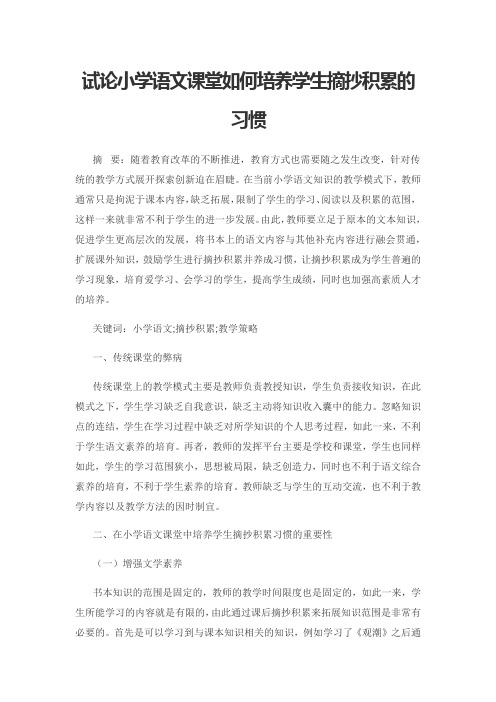 试论小学语文课堂如何培养学生摘抄积累的习惯