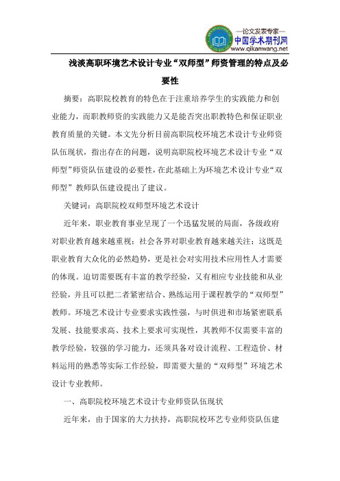 浅淡高职环境艺术设计专业“双师型”师资管理的特点及必要性