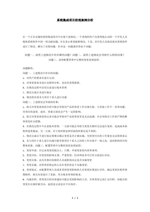 项目经理-系统集成项目经理案例分析8