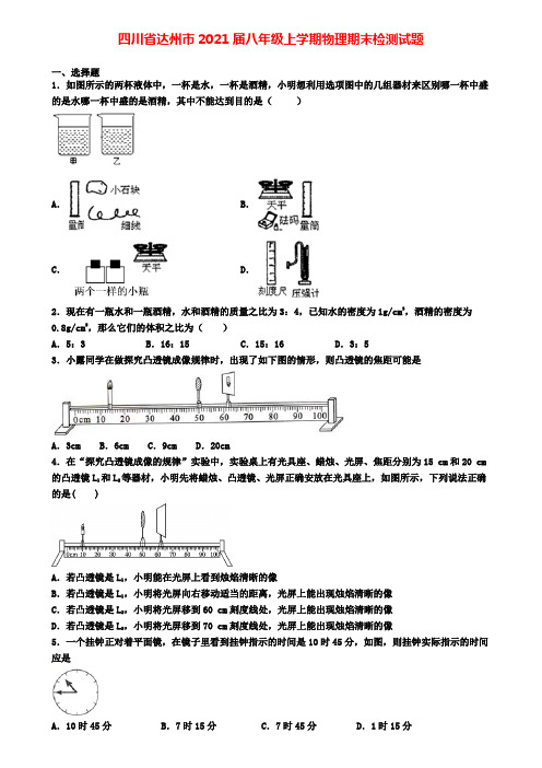 四川省达州市2021届八年级上学期物理期末检测试题