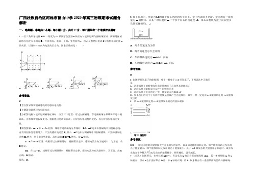 广西壮族自治区河池市德山中学2020年高三物理期末试题带解析