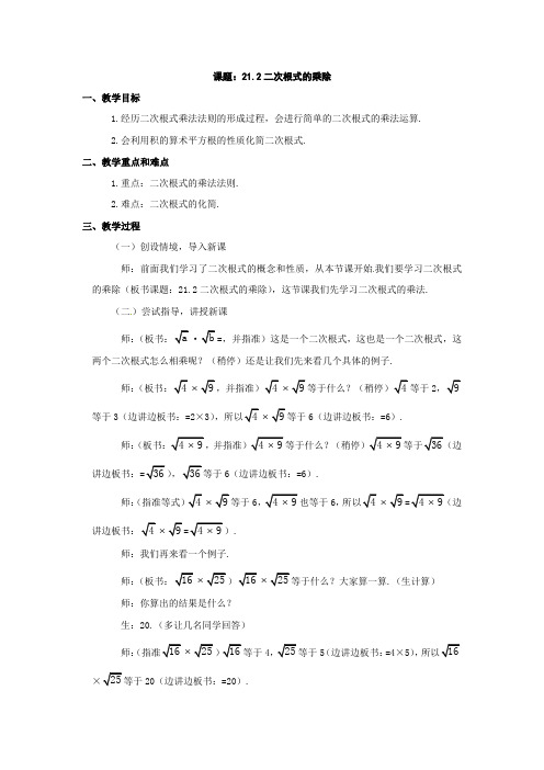 数学：人教版九年级上-21.2-二次根式的乘除(教案)