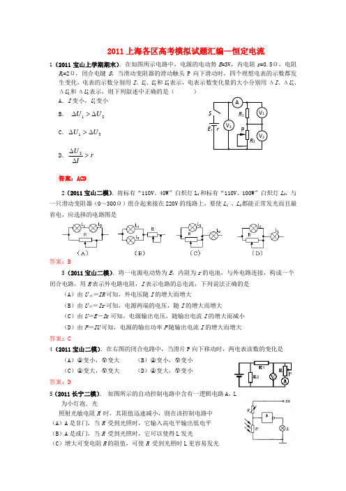 上海各区高考物理 模拟试题汇编 恒定电流