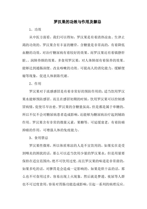 罗汉果的功效与作用及禁忌