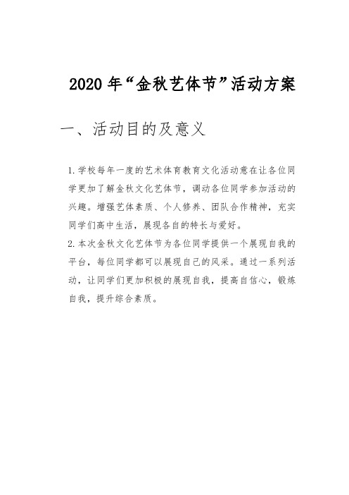 2020年 金秋艺体节策划