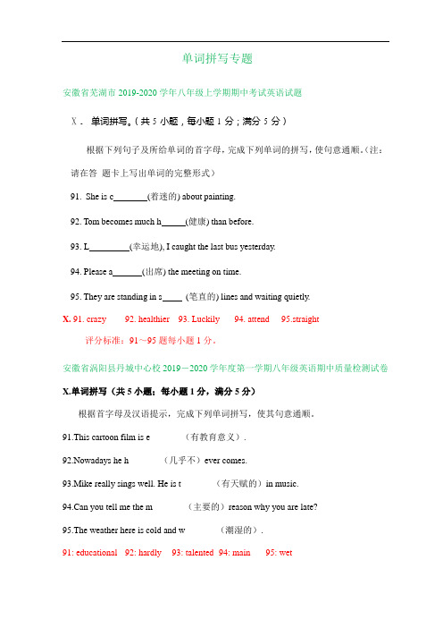 安徽省各地2019-2020学年上学期八年级期中英语试卷精选汇编：单词拼写专题