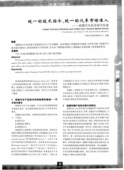 统一的技术指令,统一的汽车市场准入——欧盟汽车技术指令综述