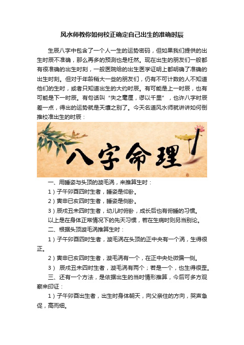 风水师教你如何校正确定自己出生的准确时辰