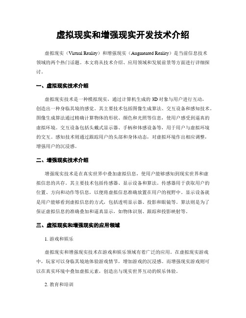 虚拟现实和增强现实开发技术介绍