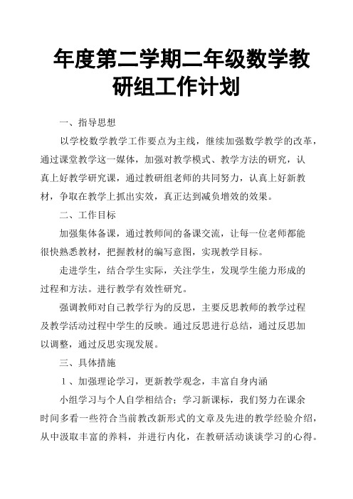 年度第二学期二年级数学教研组工作计划