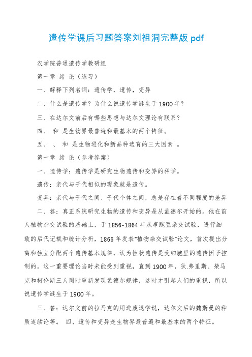 遗传学课后习题答案刘祖洞完整版pdf