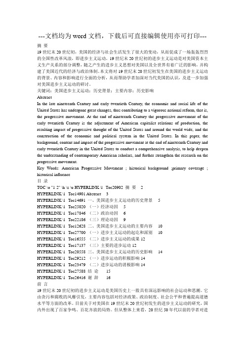 浅析十九世纪末二十世纪初美国的进步主义运动-毕业论文