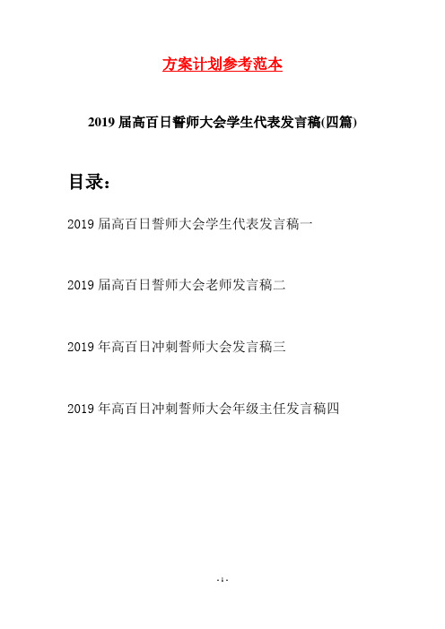 2019届高百日誓师大会学生代表发言稿(四篇)