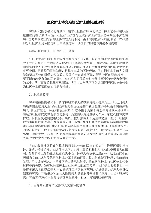 医院护士转变为社区护士的问题分析