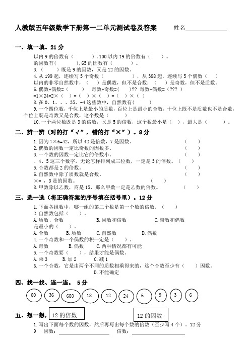 人教版五年级数学下册第一二单元测试卷及答案