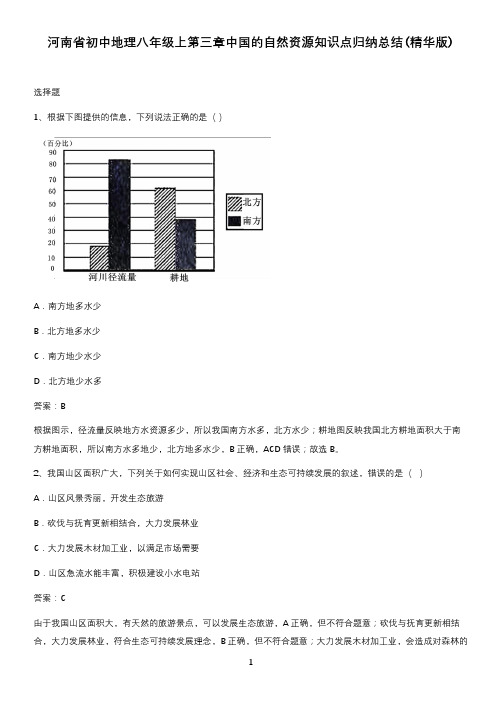 河南省初中地理八年级上第三章中国的自然资源知识点归纳总结(精华版)