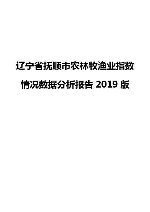 辽宁省抚顺市农林牧渔业指数情况数据分析报告2019版