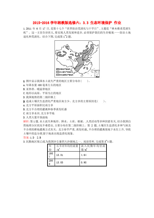 高中地理3.3生态环境保护课时作业湘教版选修6