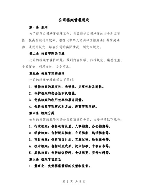 公司档案管理规定(三篇)